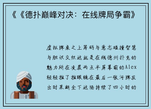 《《德扑巅峰对决：在线牌局争霸》