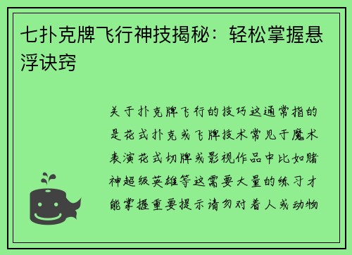 七扑克牌飞行神技揭秘：轻松掌握悬浮诀窍