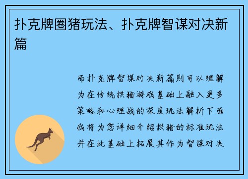 扑克牌圈猪玩法、扑克牌智谋对决新篇