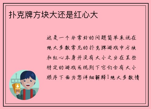 扑克牌方块大还是红心大