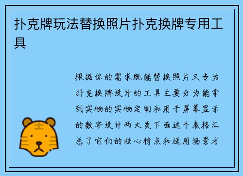 扑克牌玩法替换照片扑克换牌专用工具