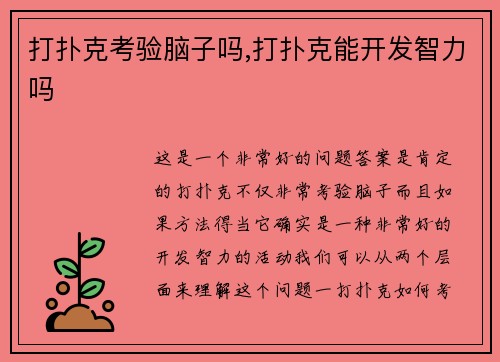打扑克考验脑子吗,打扑克能开发智力吗