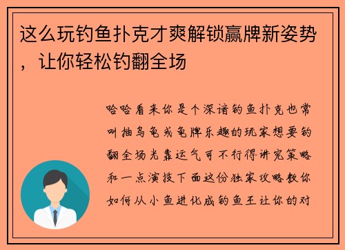 这么玩钓鱼扑克才爽解锁赢牌新姿势，让你轻松钓翻全场