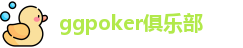 ggpoker俱乐部（APK安卓下载|IOS苹果下载）ggpoker中文官网